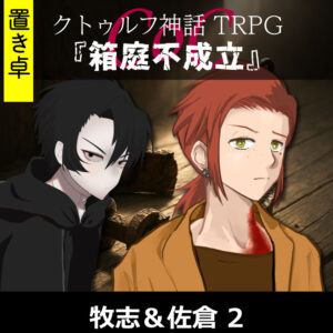 TRPGリプレイ【置】 CoC『箱庭不成立』牧志&佐倉 2