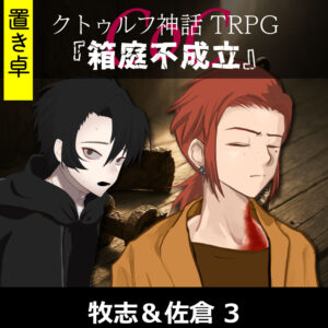 TRPGリプレイ【置】 CoC『箱庭不成立』牧志&佐倉 3(終)