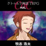 TRPGリプレイ CoC『HAL』牧志 浩太