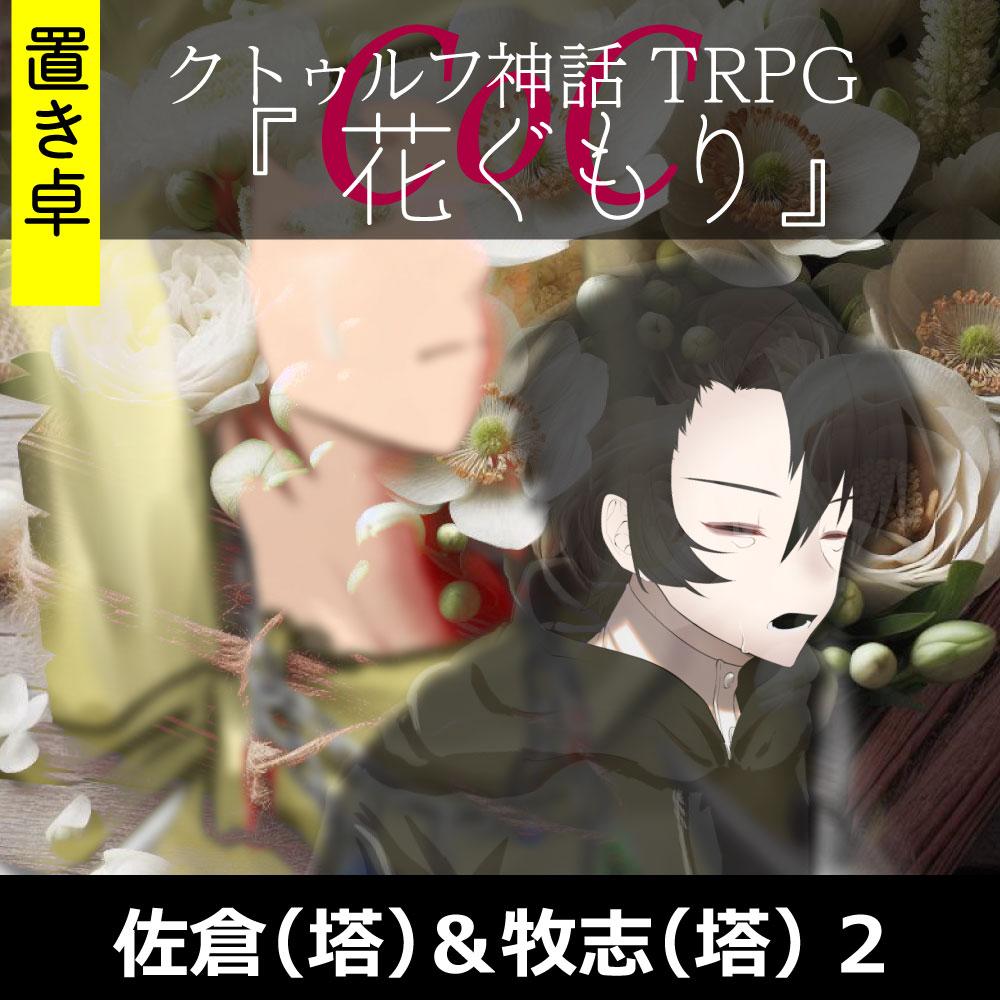 TRPGリプレイ【置】 CoC『花ぐもり』佐倉（塔）&牧志（塔） 2