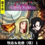 【置】CoC『Hazy Night』 佐倉&牧志（塔） 1