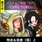 【置】CoC『Hazy Night』 佐倉&牧志（塔） 2