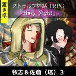 【置】CoC『Hazy Night』 佐倉&牧志（塔） 3