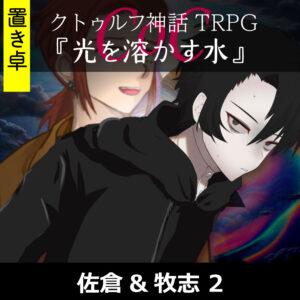 TRPGリプレイ【置】 CoC『光を溶かす水』佐倉&牧志 2