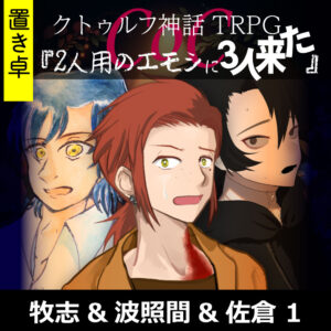 TRPGリプレイ【置】 CoC『2人用のエモシに3人来た』牧志&波照間&佐倉 1