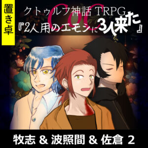 TRPGリプレイ【置】 CoC『2人用のエモシに3人来た』牧志&波照間&佐倉 2