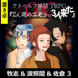 TRPGリプレイ【置】 CoC『2人用のエモシに3人来た』牧志&波照間&佐倉 3