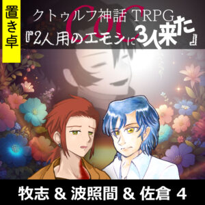 TRPGリプレイ【置】 CoC『2人用のエモシに3人来た』牧志&波照間&佐倉 4(終)