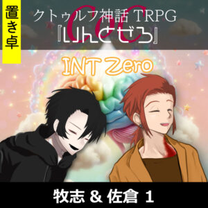 TRPGリプレイ【置】 CoC『いんとぜろ』牧志&佐倉 1