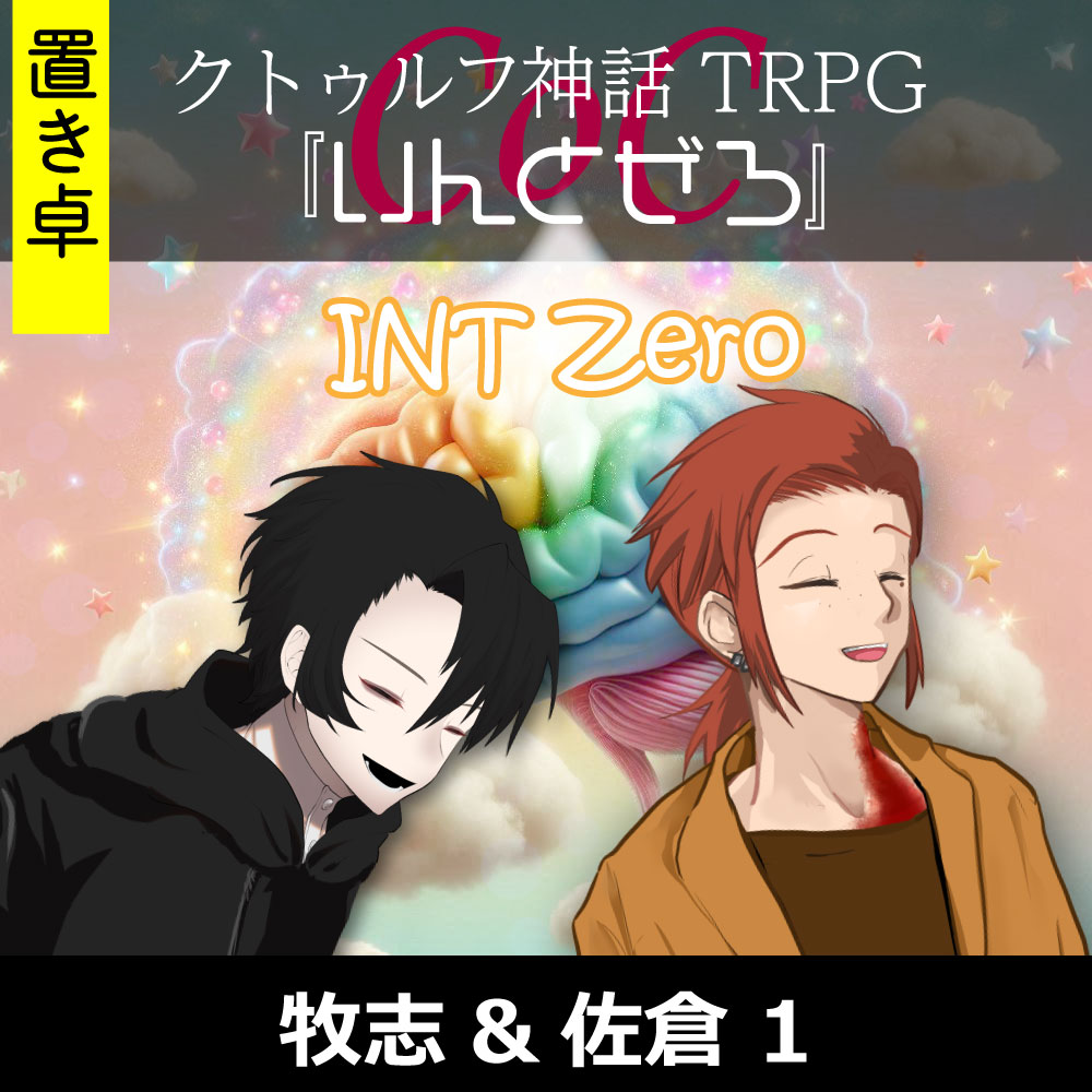 TRPGリプレイ【置】 CoC『いんとぜろ』牧志&佐倉 1