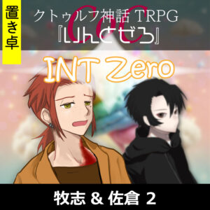 TRPGリプレイ【置】 CoC『いんとぜろ』牧志&佐倉 2（終）