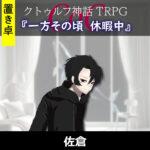 TRPGリプレイ【置】一方その頃『休暇中』佐倉（終）