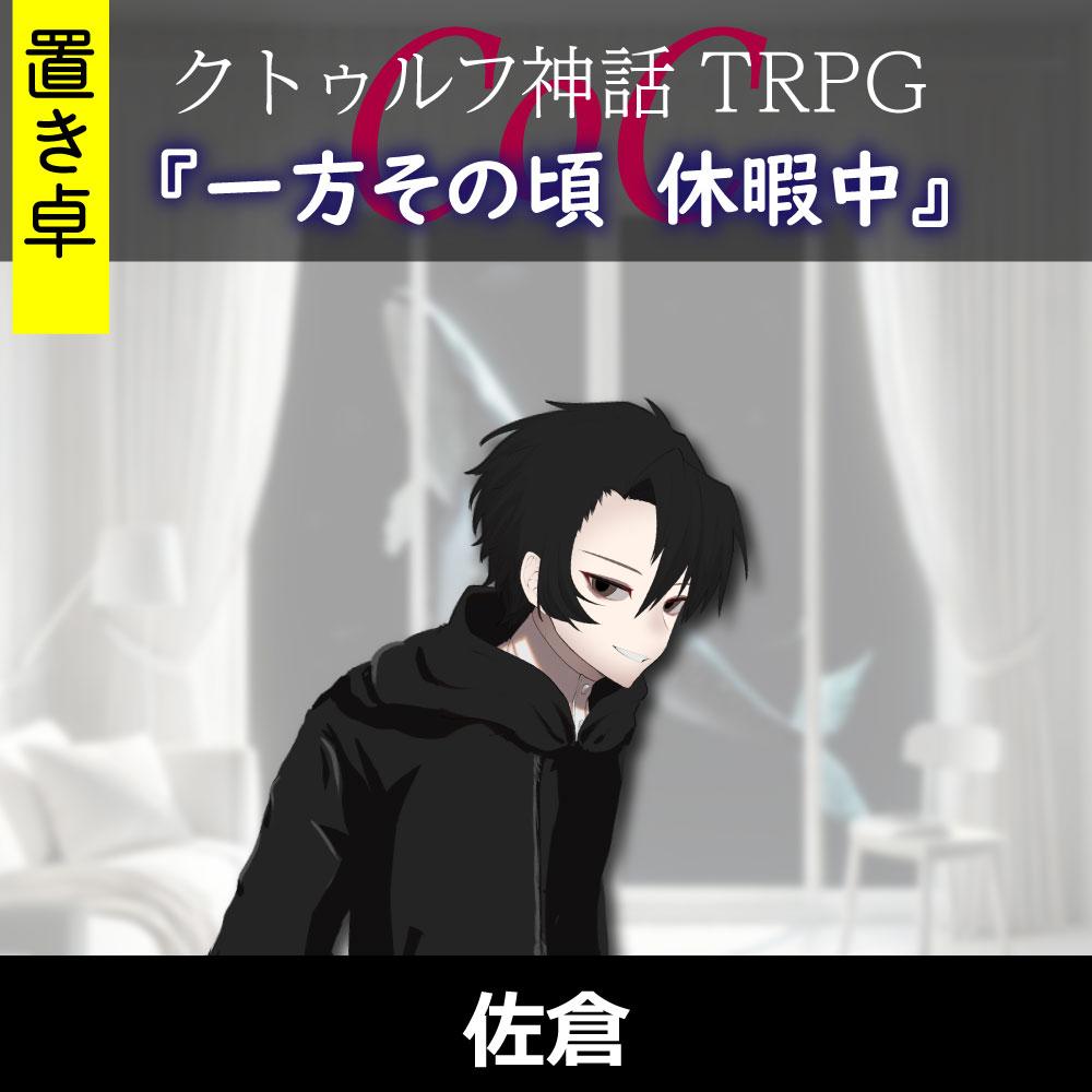 TRPGリプレイ【置】一方その頃『休暇中』佐倉（終）