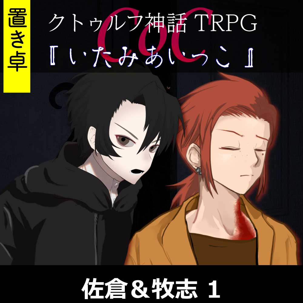 TRPGリプレイ【置】 CoC『いたみあいっこ』佐倉&牧志 1