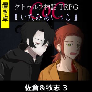 TRPGリプレイ【置】 CoC『いたみあいっこ』佐倉&牧志 3