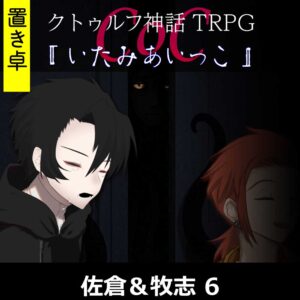 TRPGリプレイ【置】 CoC『いたみあいっこ』佐倉&牧志 6