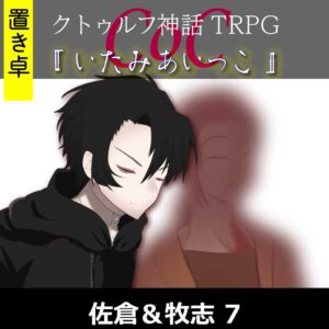 TRPGリプレイ【置】 CoC『いたみあいっこ』佐倉&牧志 7