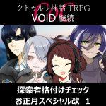 TRPGリプレイ CoC『VOID』継続『探索者格付けチェック　お正月スペシャル改』 1