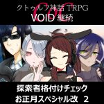 CoC『VOID』継続『探索者格付けチェック　お正月スペシャル改』 2