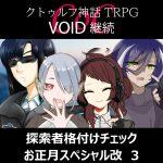 TRPGリプレイ CoC『VOID』継続『探索者格付けチェック　お正月スペシャル改』 3