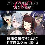 TRPGリプレイ CoC『VOID』継続『探索者格付けチェック　お正月スペシャル改』 4