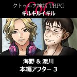 TRPGリプレイ CoC『キルキルイキル』海野と渡川『キルキルイキル-after 3』