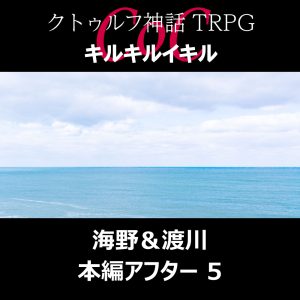 TRPGリプレイ CoC『キルキルイキル』海野と渡川『キルキルイキル-after ss＆5（墓参り）』（終）