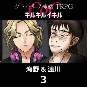TRPGリプレイ CoC『キルキルイキル』海野と渡川『キルキルイキル』3(終)