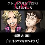 TRPGリプレイ CoC『キルキルイキル』海野と渡川【after TRPG】『マリトッツォを食べよう!』