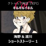 TRPGリプレイ CoC『キルキルイキル』海野と渡川【after ss】『あの日の君へ』『独りの帰宅』『壊れた日』