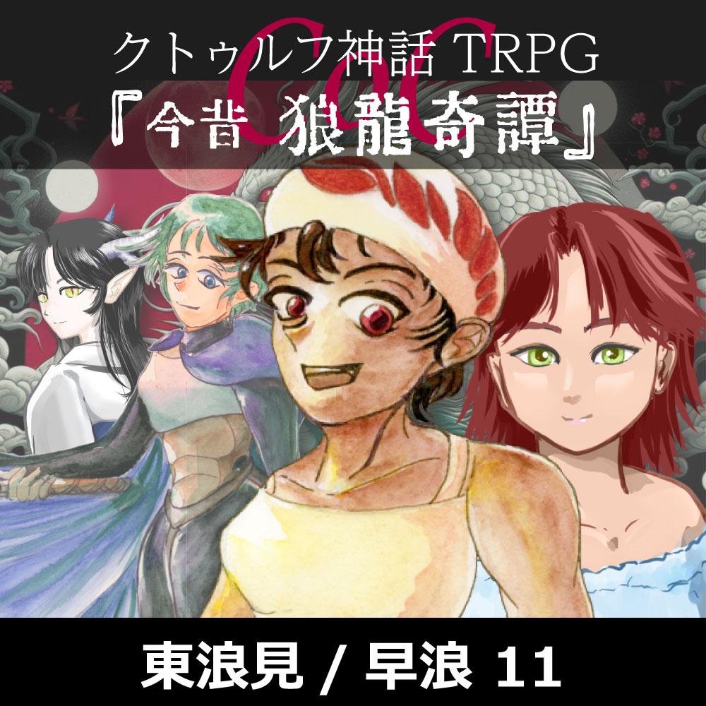 TRPGリプレイ CoC『今昔 狼龍奇譚』 11（終）