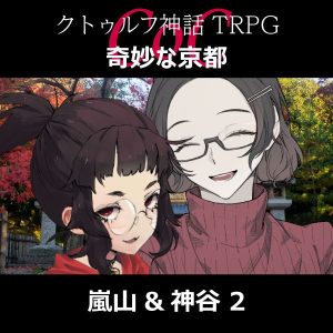 TRPGリプレイ CoC『奇妙な京都』神谷&嵐山 2