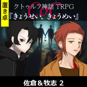 TRPGリプレイ【置】 CoC『きょうせい、きょうめい』佐倉&牧志 2