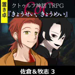 TRPGリプレイ【置】 CoC『きょうせい、きょうめい』佐倉&牧志 3