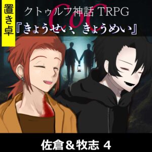 TRPGリプレイ【置】 CoC『きょうせい、きょうめい』佐倉&牧志 4(終)