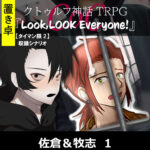 【置】CoC【タイマン限2】収録シナリオ『Look,LOOK Everyone!』 佐倉&牧志 1