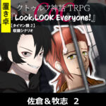 【置】CoC【タイマン限2】収録シナリオ『Look,LOOK Everyone!』 佐倉&牧志 2