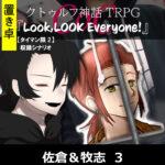 【置】CoC【タイマン限2】収録シナリオ『Look,LOOK Everyone!』 佐倉&牧志 3