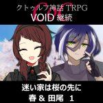 CoC 『VOID』継続『迷い家は桜の先に』 春＆田尾 1