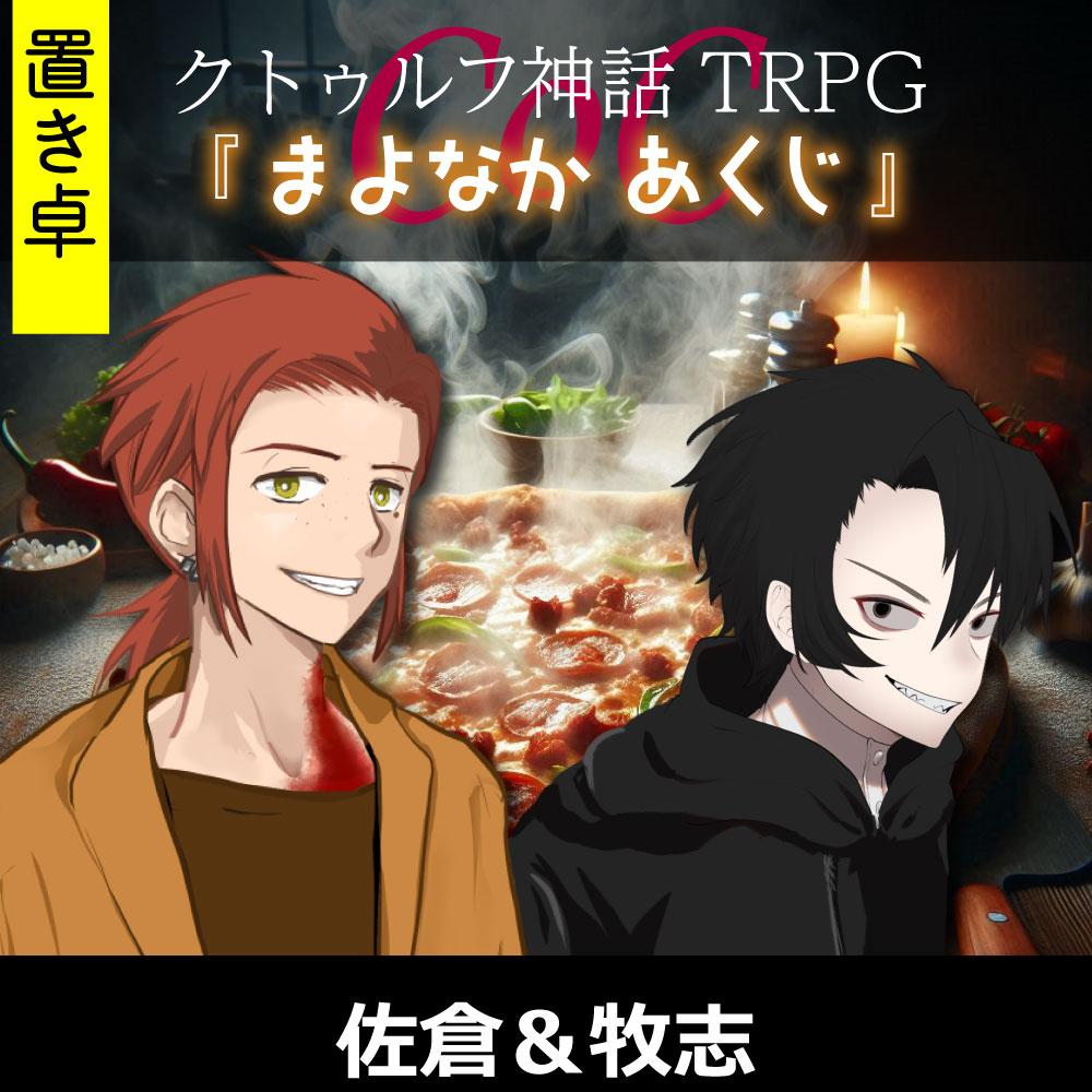 TRPGリプレイ【置】CoC『まよなか あくじ』 佐倉＆牧志 （終）