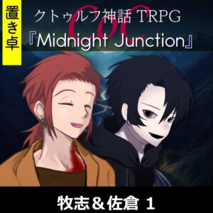 TRPGリプレイ【置】 CoC『ミッドナイトジャンクション』牧志&佐倉 1