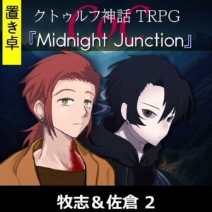 TRPGリプレイ【置】 CoC『ミッドナイトジャンクション』牧志&佐倉 2
