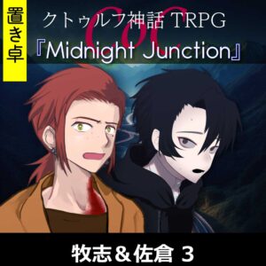 TRPGリプレイ【置】 CoC『ミッドナイトジャンクション』牧志&佐倉 3