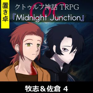 TRPGリプレイ【置】 CoC『ミッドナイトジャンクション』牧志&佐倉 4