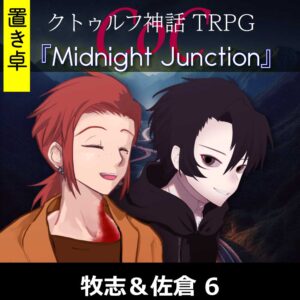 TRPGリプレイ【置】 CoC『ミッドナイトジャンクション』牧志&佐倉 6