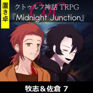 TRPGリプレイ【置】 CoC『ミッドナイトジャンクション』牧志&佐倉 7