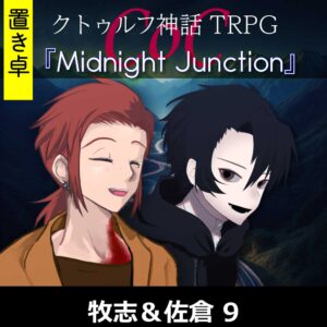 TRPGリプレイ【置】 CoC『ミッドナイトジャンクション』牧志&佐倉 9(終)