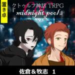 【置】CoC『Midnight pool』 佐倉&牧志 1