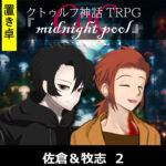 【置】CoC『midnight pool』 佐倉&牧志 2