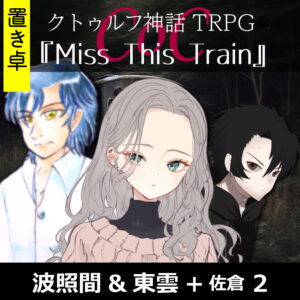 TRPGリプレイ【置】 CoC『Miss This Train.』波照間&東雲 2